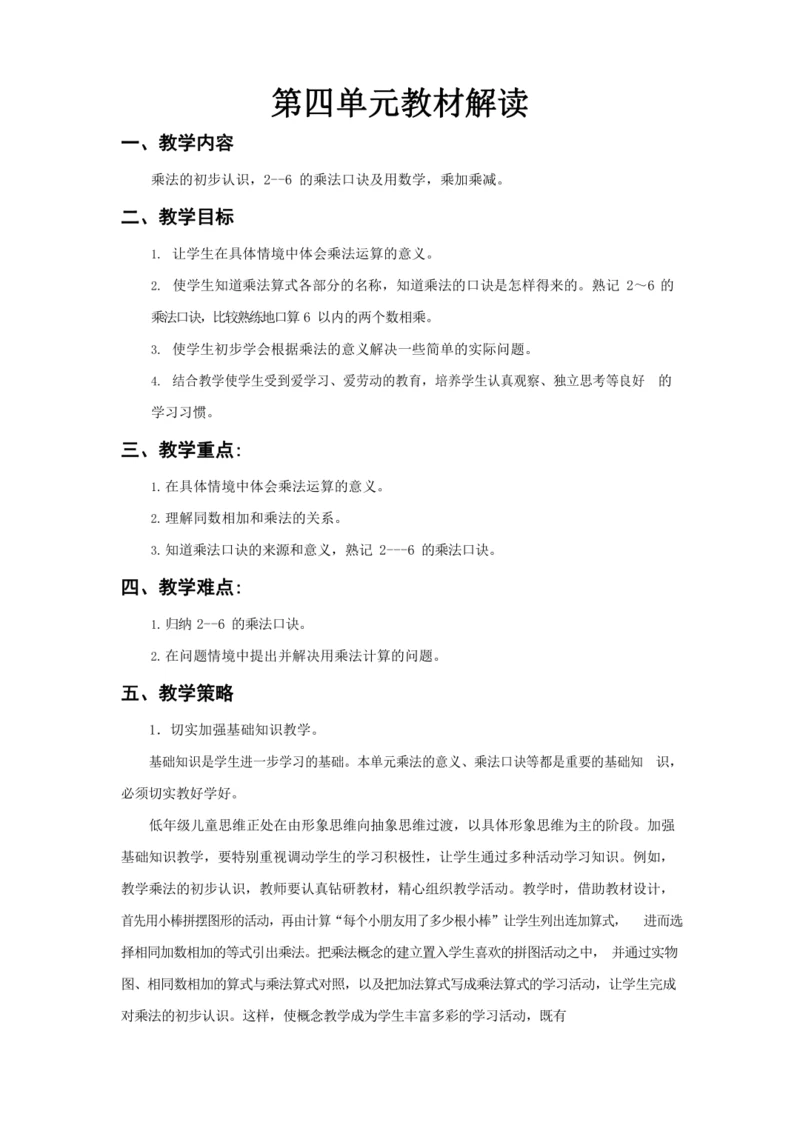 人教版二上 第四单元教材解读+第一课时《乘法的初步认识》教学设计