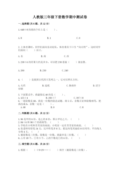 人教版三年级下册数学期中测试卷附参考答案（满分必刷）.docx