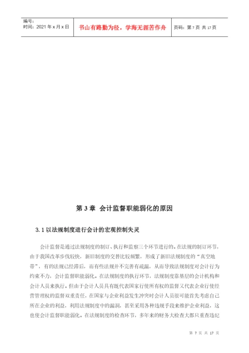 毕业论文+关于强化会计监督的思考.docx