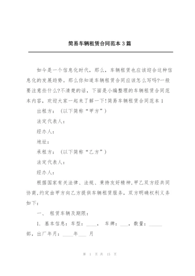 简易车辆租赁合同范本3篇.docx