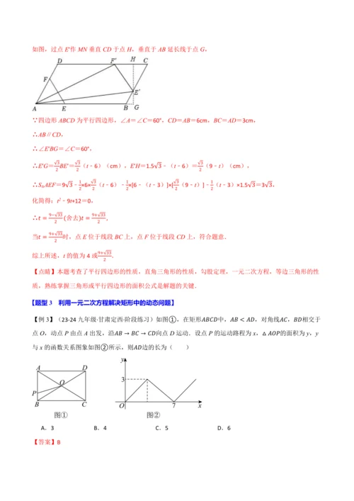 人教版2024-2025学年九年级上册数学同步讲义专题21.8利用一元二次方程解决几何动态问题【七大