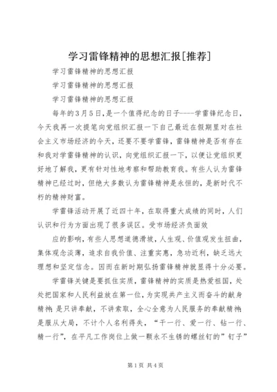 学习雷锋精神的思想汇报[推荐] (2).docx