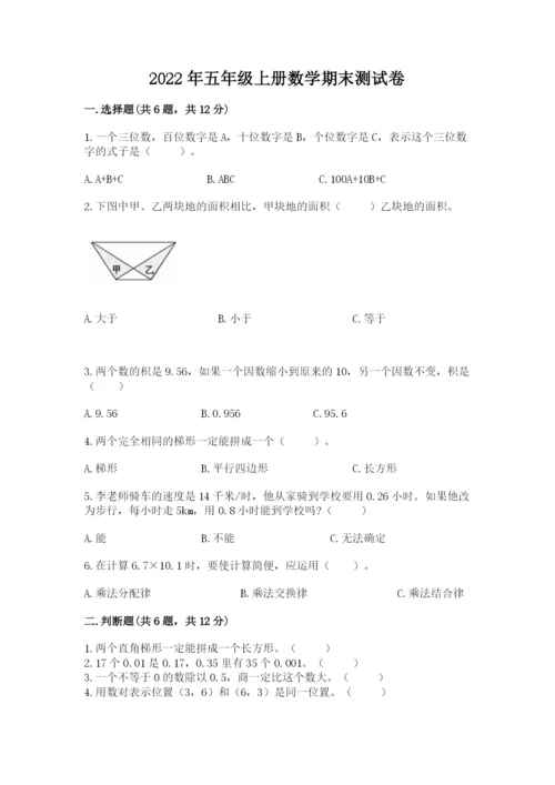 2022年五年级上册数学期末测试卷附答案【模拟题】.docx