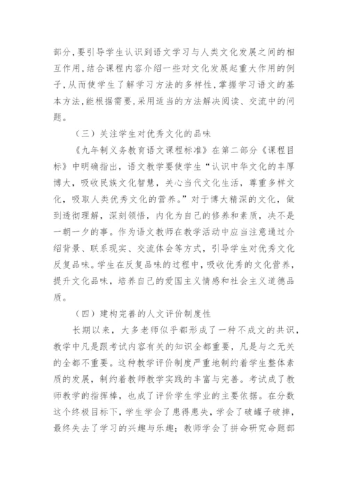 浅析高中语文教学中的人文性渗透教育论文.docx