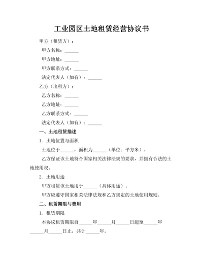 工业园区土地租赁经营协议书
