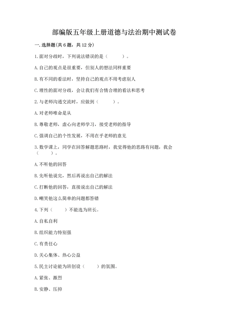 部编版五年级上册道德与法治期中测试卷及参考答案【达标题】.docx