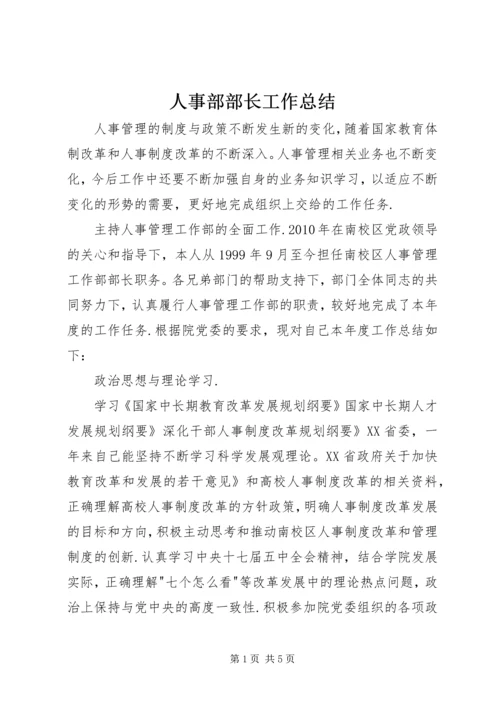 人事部部长工作总结精编.docx