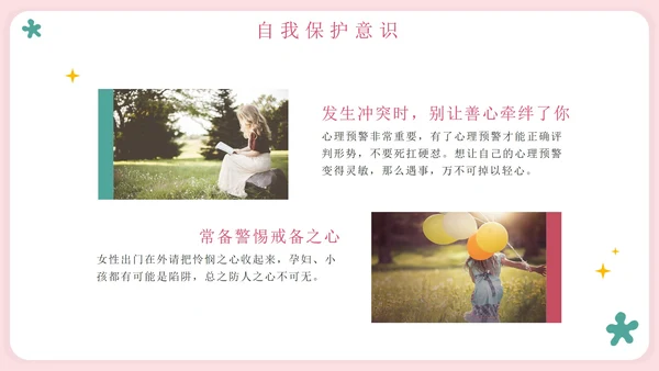 粉色卡通守护花蕾女性自我保护科普PPT模板