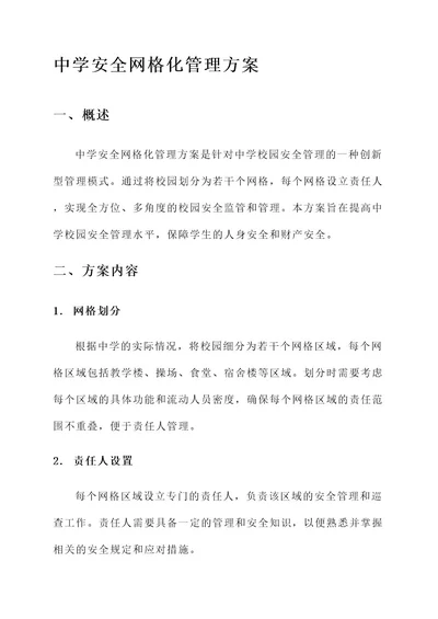 中学安全网格化管理方案