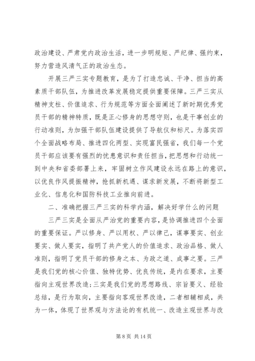 学习三严三实心得体会四篇.docx