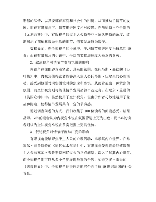 叙述视角对小说情节发展的影响