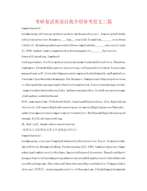 精编考研复试英语自我介绍参考范文三篇.docx
