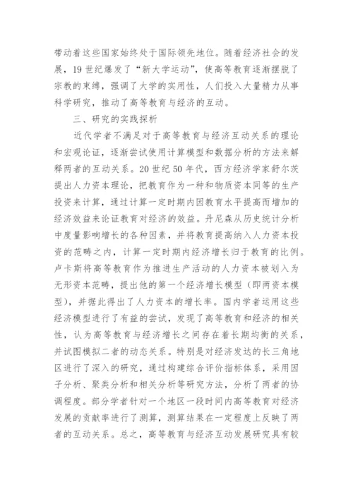 高等教育与经济互动发展研究论文.docx