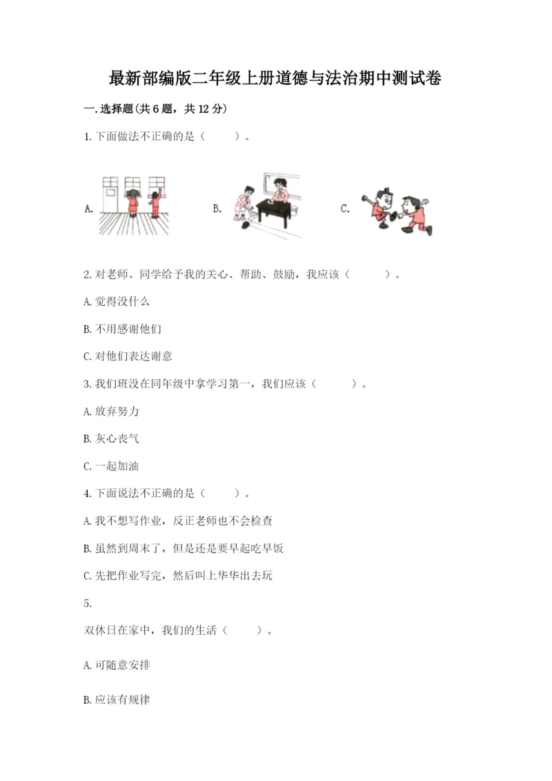 最新部编版二年级上册道德与法治期中测试卷及答案（必刷）.docx