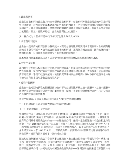 七匹狼公司盈利能力分析.docx