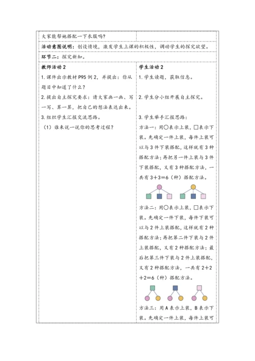 大单元教学【核心素养目标】8.2  搭配（2）（表格式）教学设计 人教版三年级下册