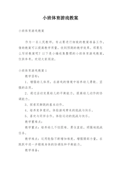 小班体育游戏教案.docx