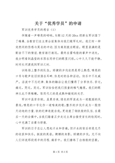 关于“优秀学员”的申请 (4).docx