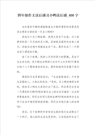 四年级作文读后感丑小鸭读后感400字