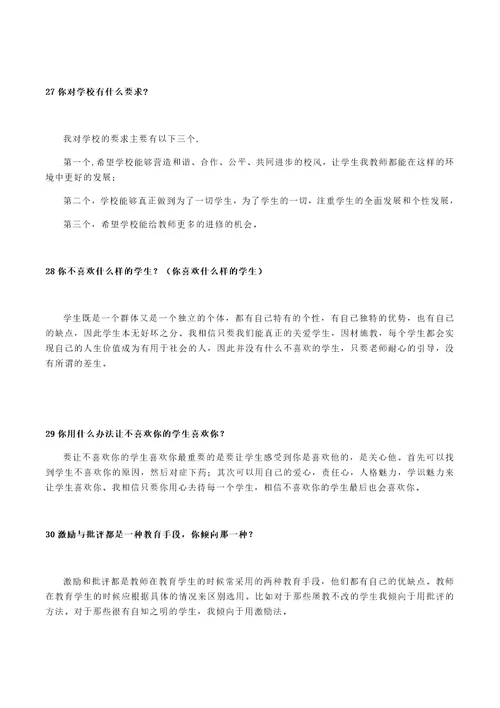 教师面试常见问题与参考答案