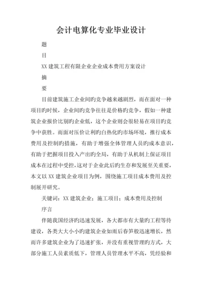 会计电算化专业毕业设计.docx