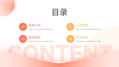 红色简约欧美岗位竞选PPT模板