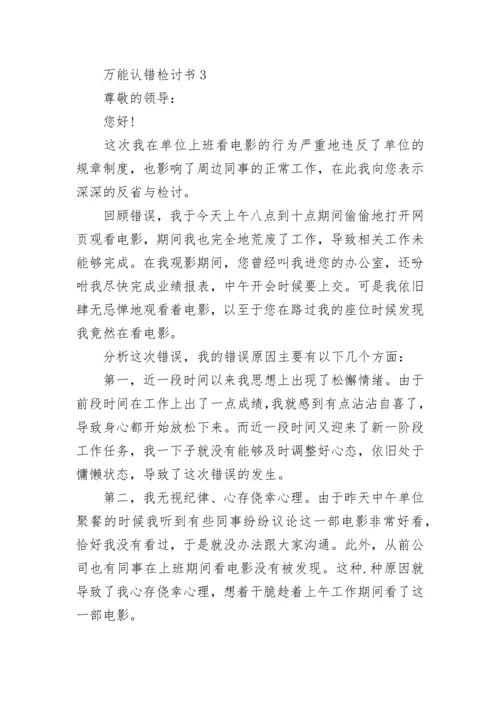 万能认错检讨书范文大全.docx