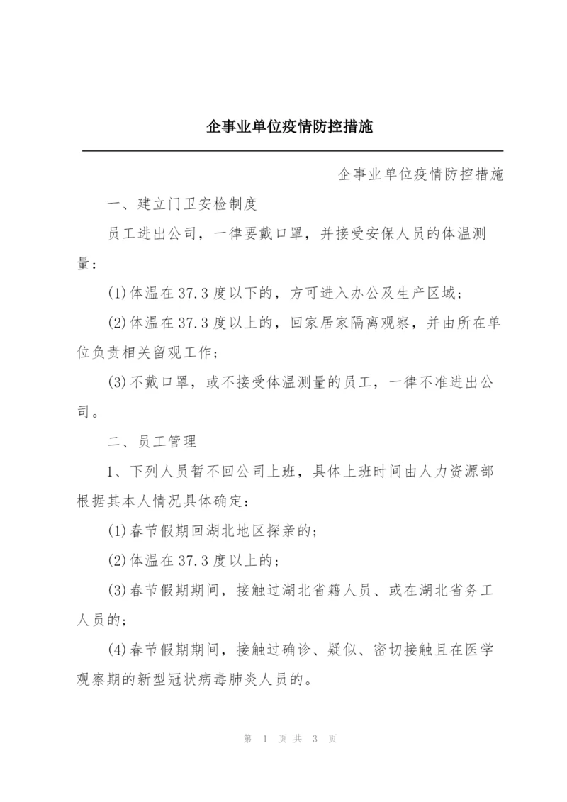 企事业单位疫情防控措施.docx