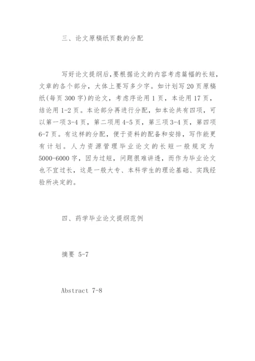 药学毕业论文提纲编写方法.docx