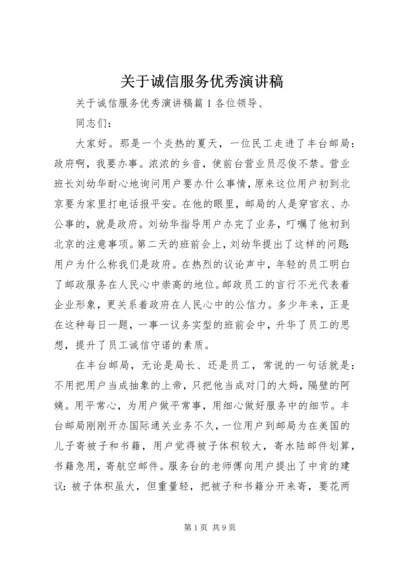 关于诚信服务优秀演讲稿.docx