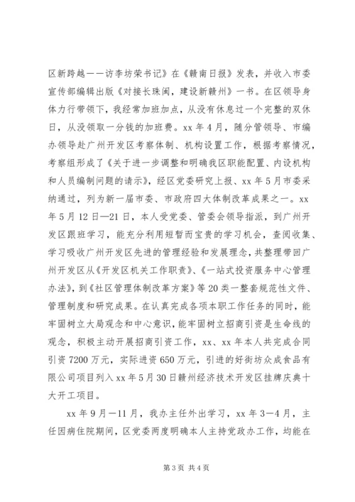 开发区党委副书记个人思想工作小结.docx