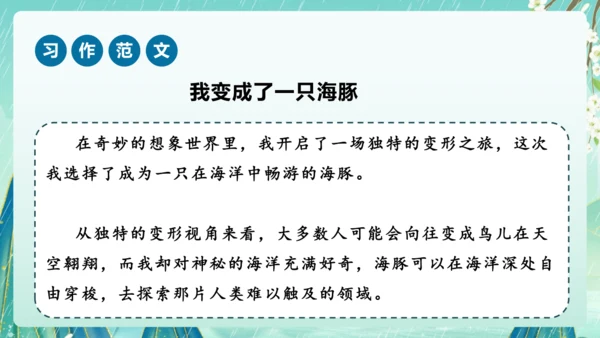 部编版六年级语文上册单元作文系列《变形记》课件