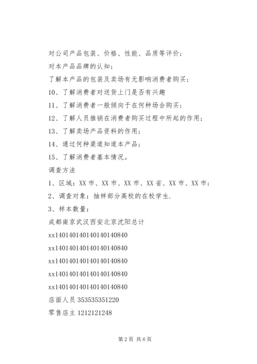 市场调查计划书范文 (2).docx