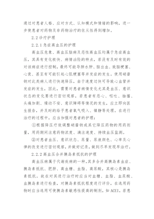 高血压临床护理医学论文.docx
