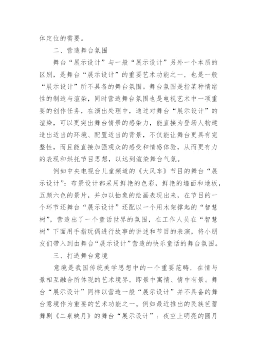 浅析电视节目舞台展示设计的艺术张力论文.docx