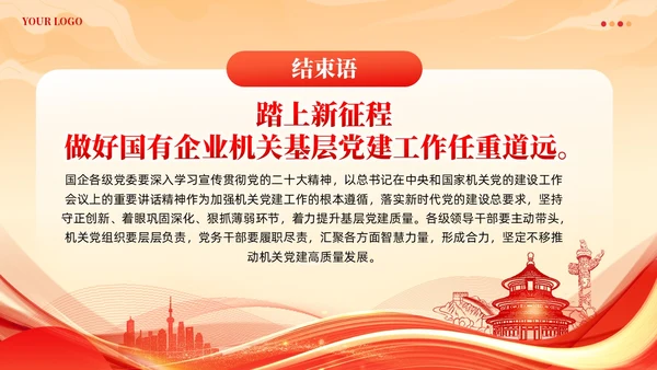 党建着力提升国有企业机关党建工作质量党课课件ppt