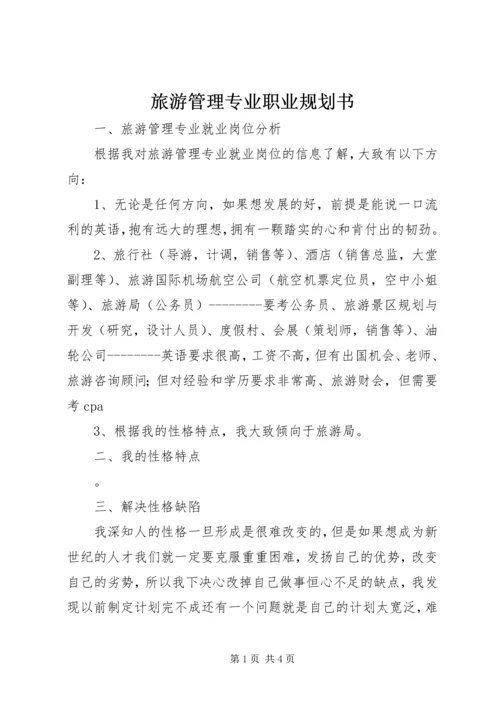 旅游管理专业职业规划书 (3).docx