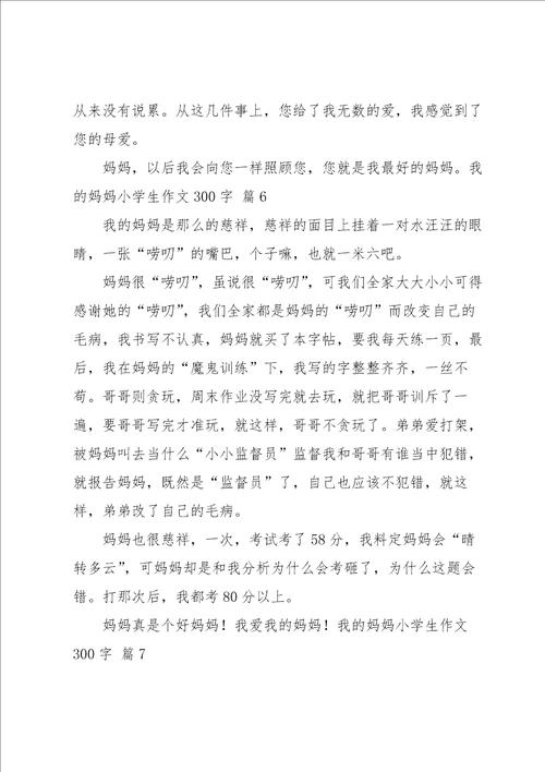我的妈妈小学生作文300字合集八篇