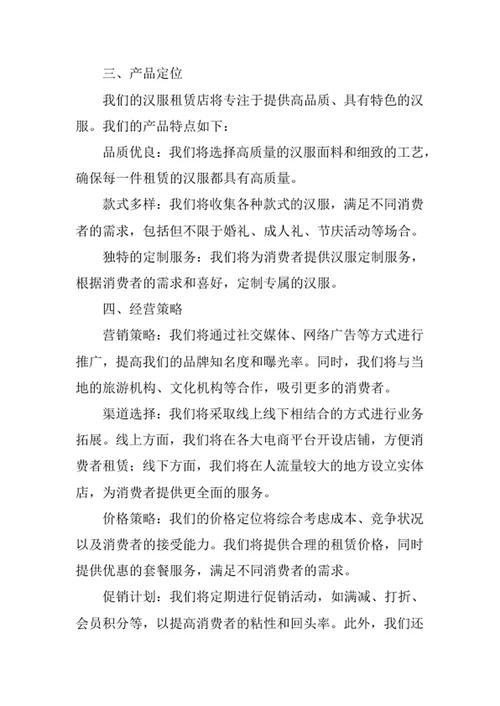 汉服租赁店创业计划书