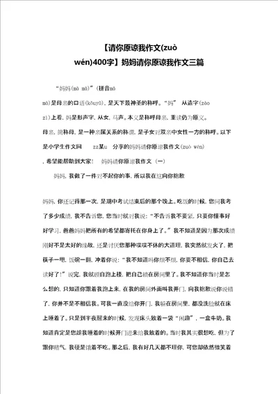 请你原谅我作文400字妈妈请你原谅我作文三篇