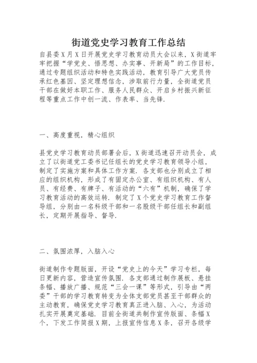 街道党史学习教育工作总结.docx