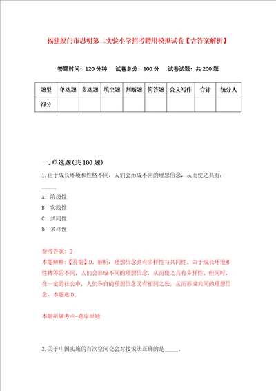 福建厦门市思明第二实验小学招考聘用模拟试卷含答案解析第7次