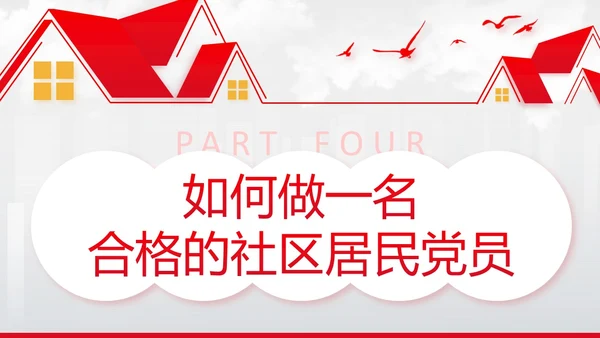 红色简约文化墙风党建引领社区治理宣讲培训PPT党课