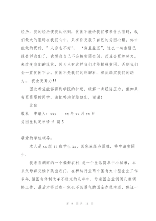 贫困生认定申请书合集5篇.docx