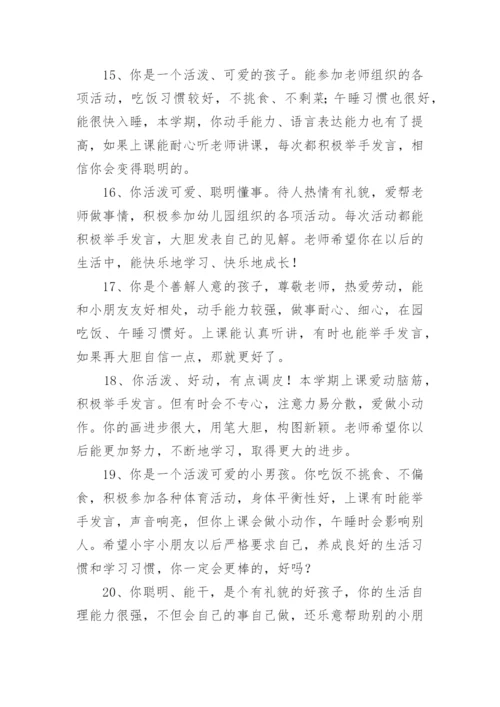 幼儿园评语幼儿园评价孩子的评语.docx
