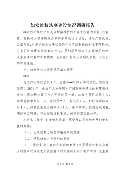 妇女维权法庭建设情况调研报告 (7).docx