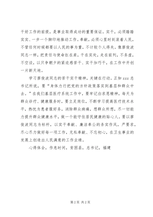 学习廖俊波同志先进事迹心得体会不忘初心实干奉献.docx
