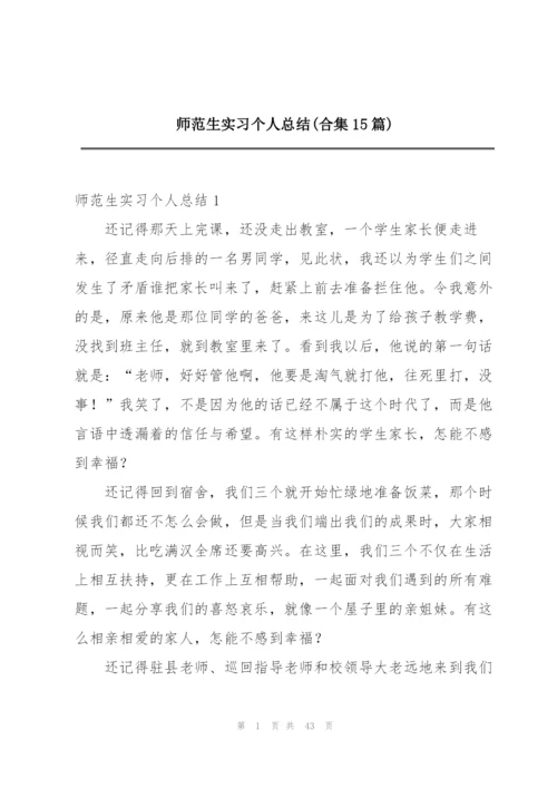 师范生实习个人总结(合集15篇).docx