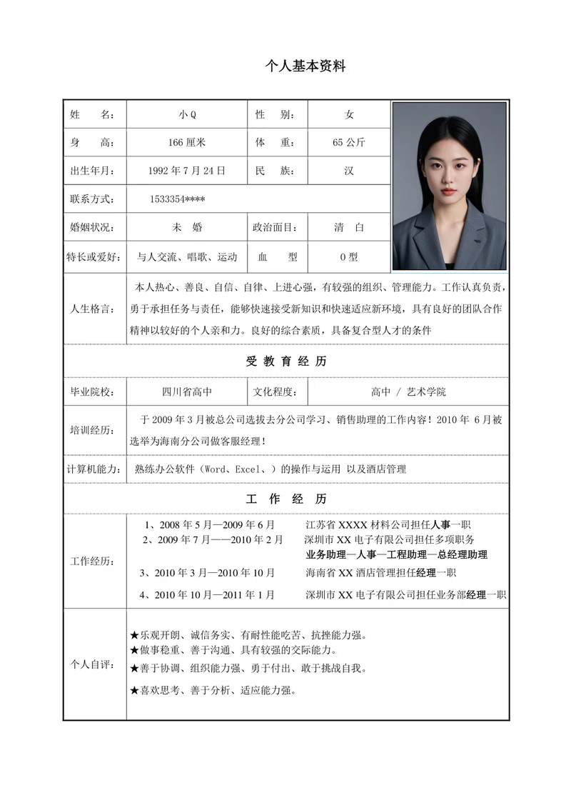 人事经理简历