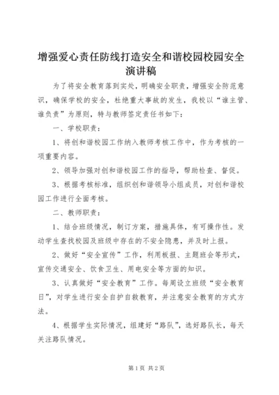 增强爱心责任防线打造安全和谐校园校园安全演讲稿 (3).docx